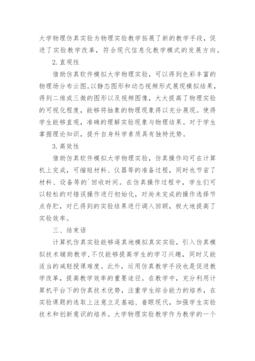 仿真技术在大学物理实验教学的应用论文.docx