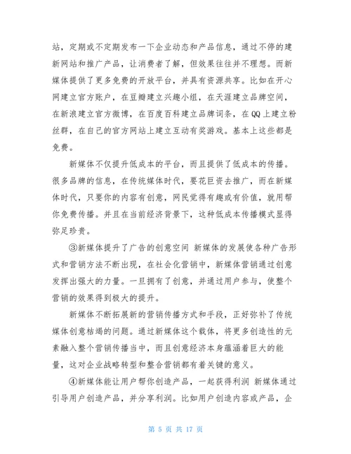 新媒体营销的应用分析开题报告