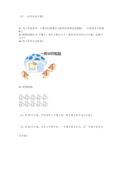 小学一年级上册数学应用题50道（word）.docx