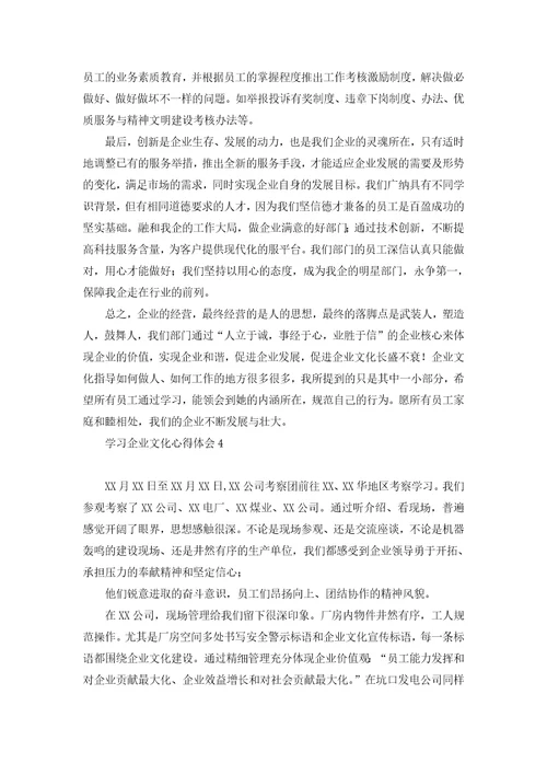 学习企业文化心得体会