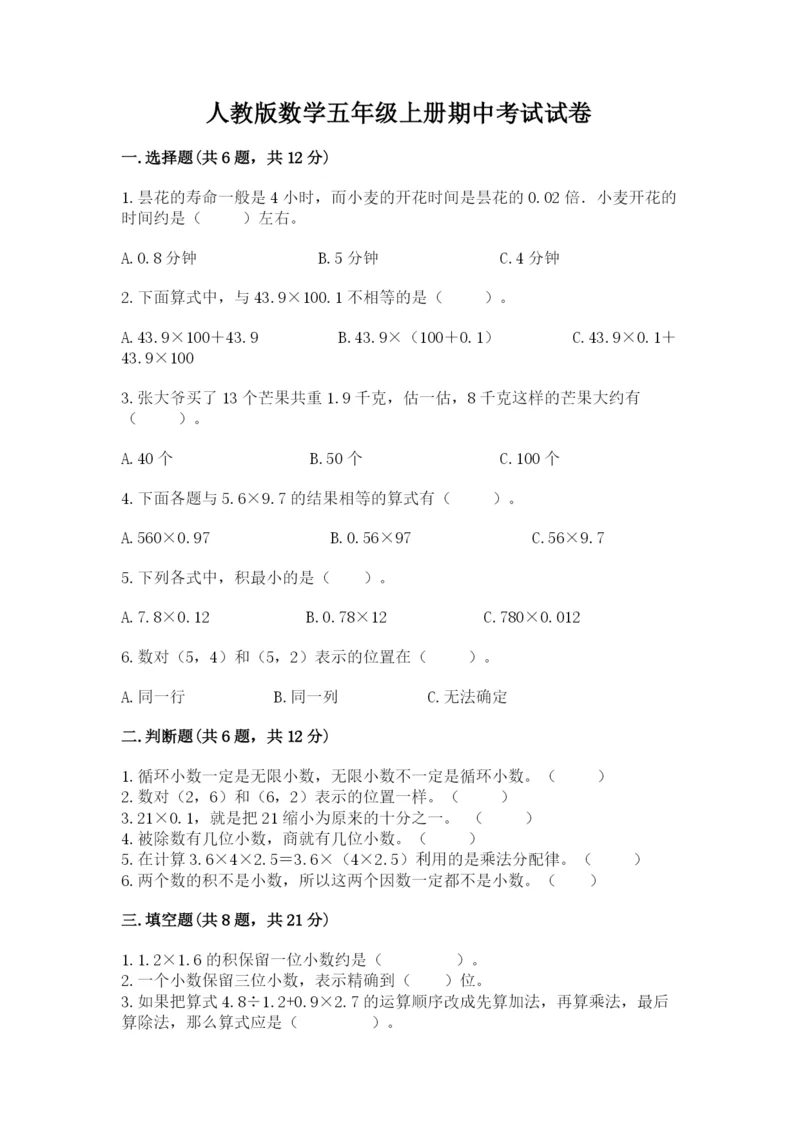 人教版数学五年级上册期中考试试卷附答案（培优b卷）.docx