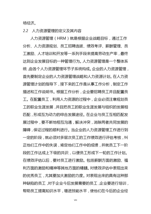 企业人力资源管理问题及对策研究毕业论文.docx