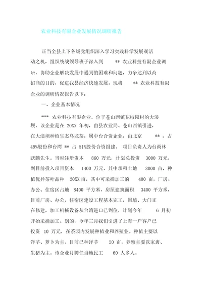 农业科技有限公司发展状况调研报告计划