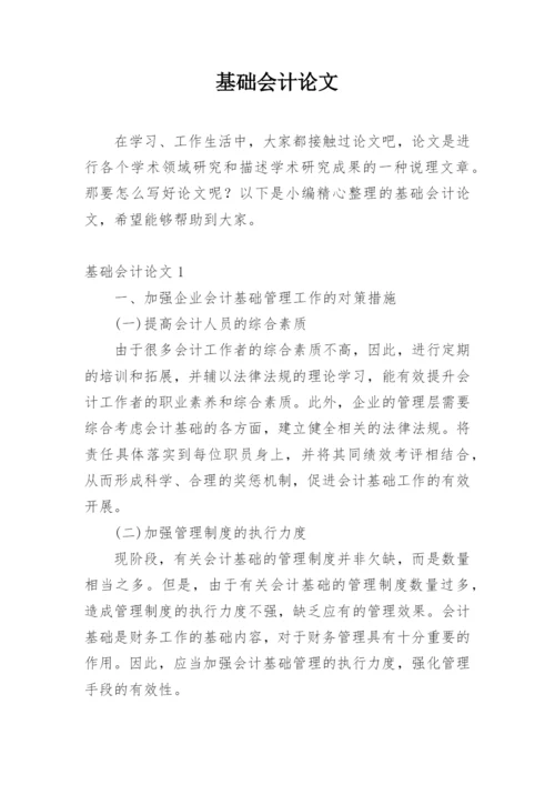 基础会计论文.docx