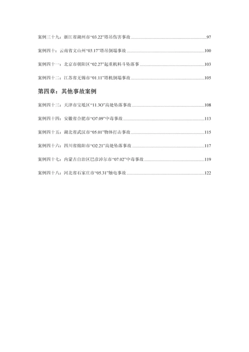 建筑施工安全事故案例分析.docx