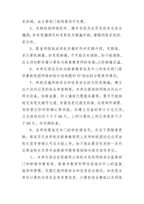 单位网络信息安全承诺书7篇.docx