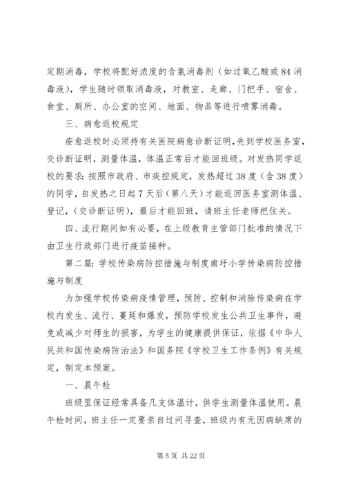 学校传染病防控措施与制度.docx