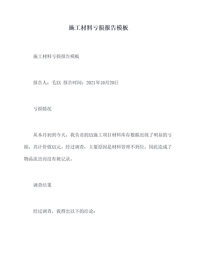 施工材料亏损报告模板