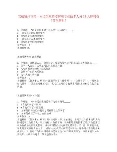 安徽宿州市第一人民医院招考聘用专业技术人员23人冲刺卷3