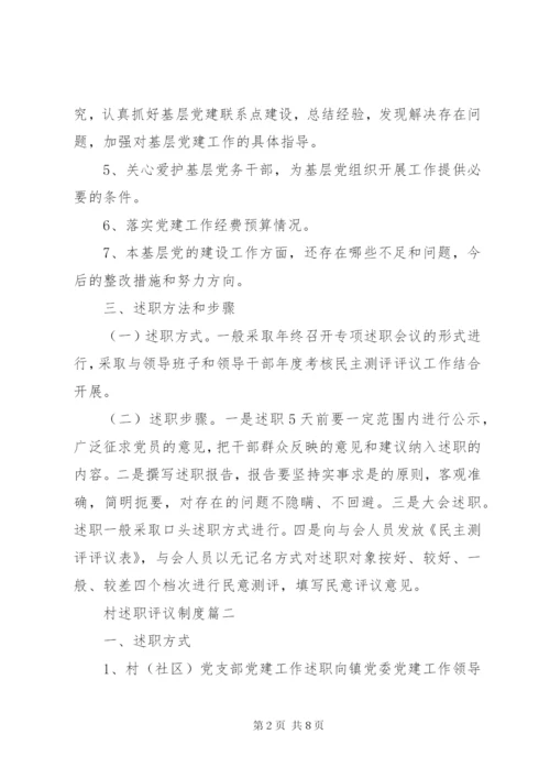村述职评议制度.docx