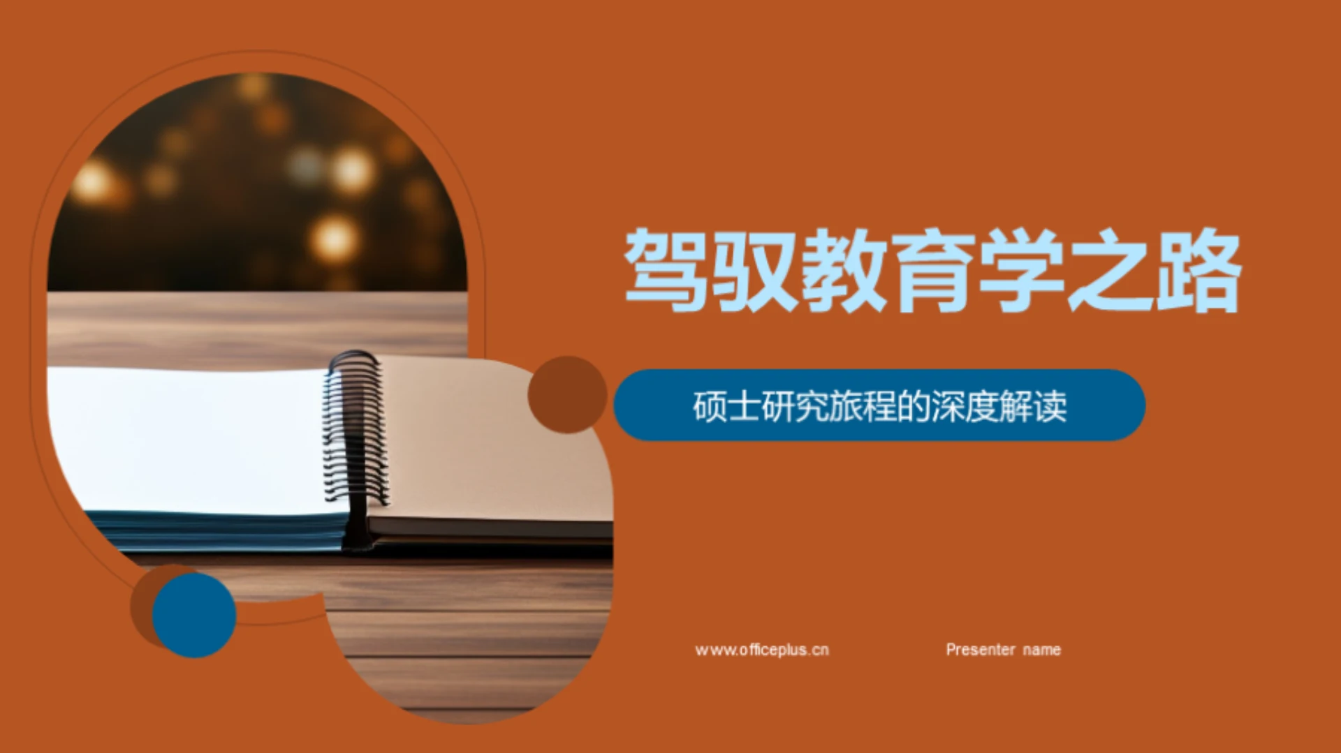 驾驭教育学之路