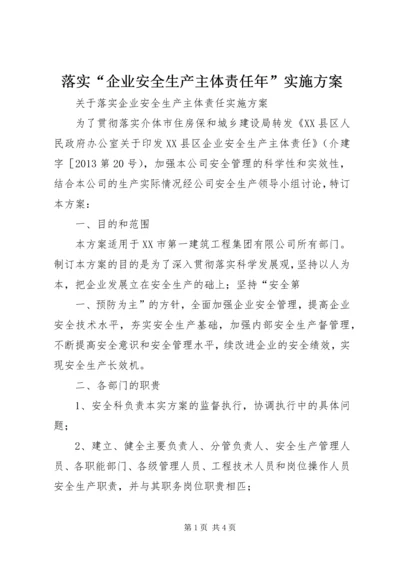 落实“企业安全生产主体责任年”实施方案 (2).docx