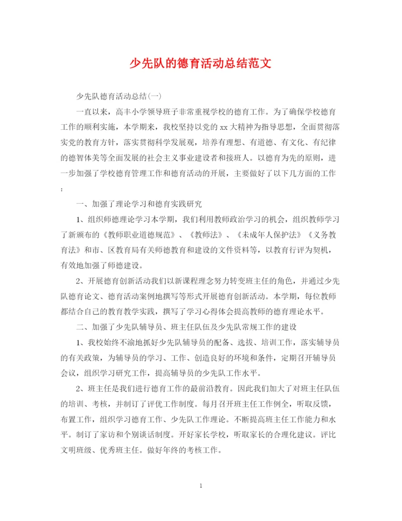 精编之少先队的德育活动总结范文.docx