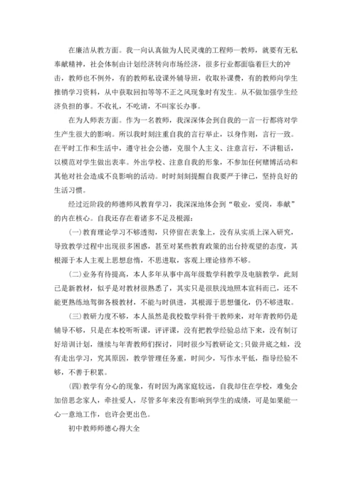 初中教师师德心得大全5篇.docx