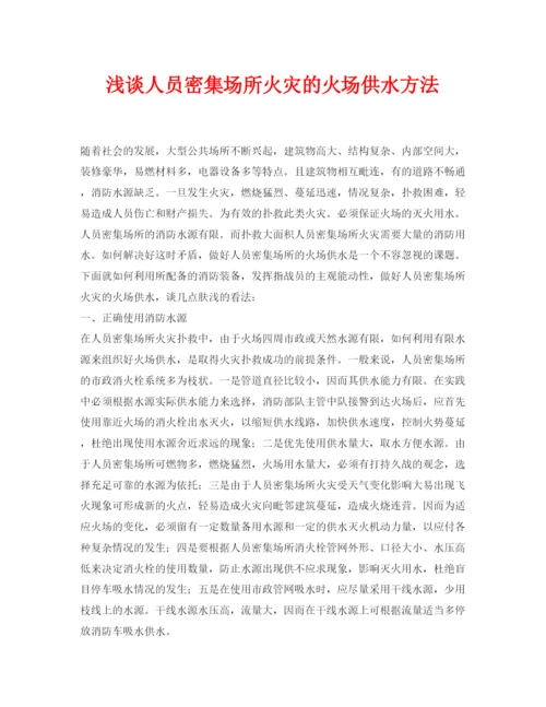 【精编】《安全管理论文》之浅谈人员密集场所火灾的火场供水方法.docx