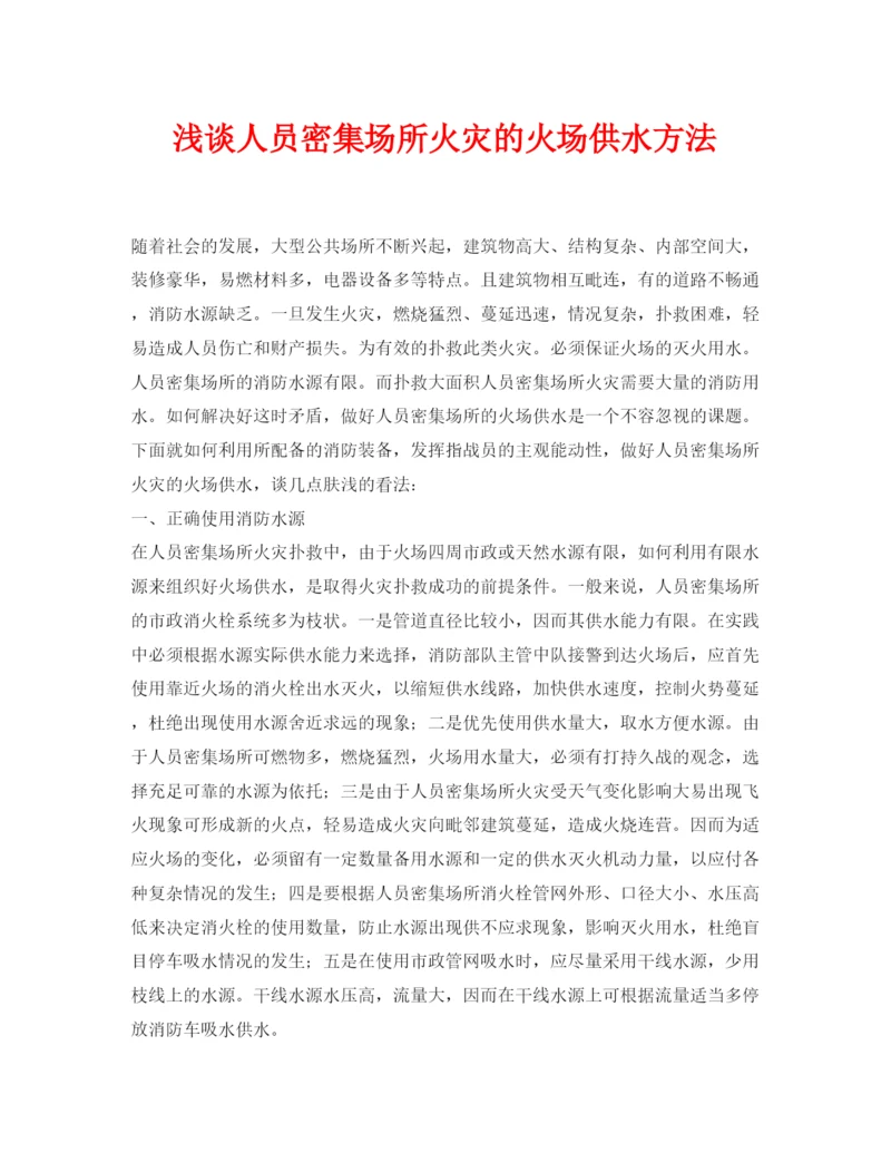 【精编】《安全管理论文》之浅谈人员密集场所火灾的火场供水方法.docx