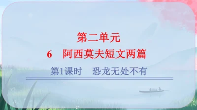 6《阿西莫夫短文两篇》课件
