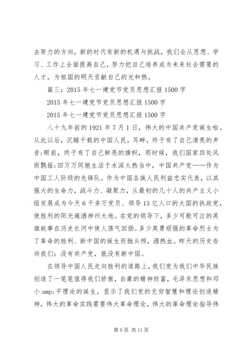 建党节党员思想汇报.docx