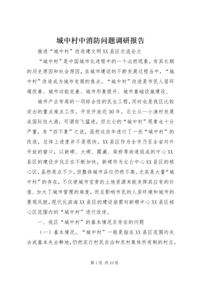 城中村中消防问题调研报告 (3).docx