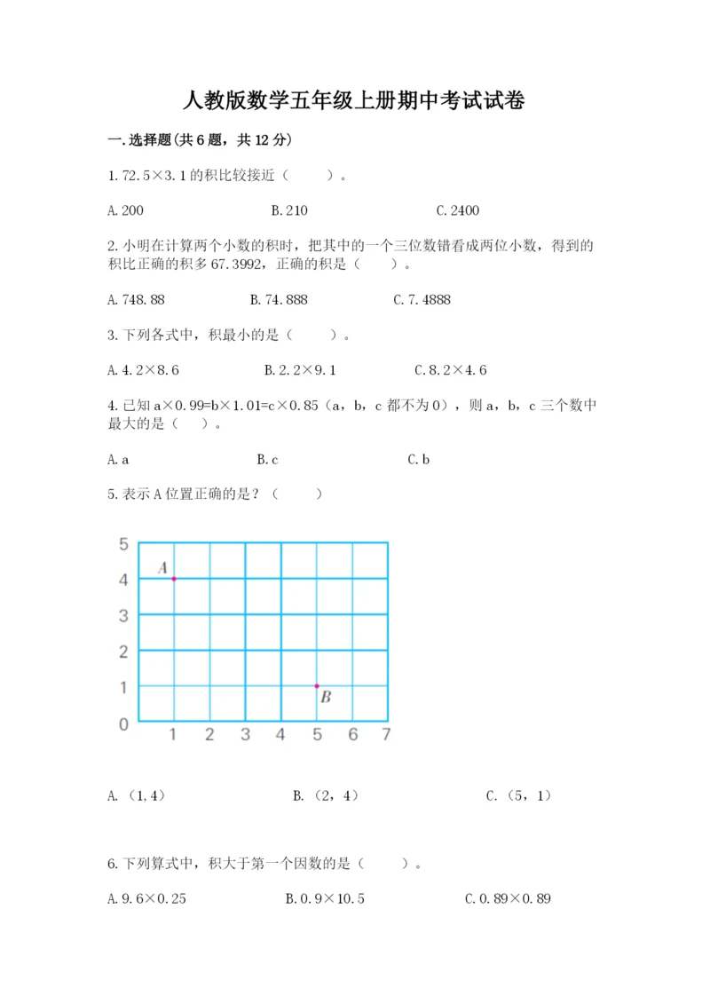 人教版数学五年级上册期中考试试卷及答案（精选题）.docx