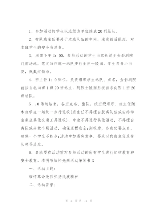 清明节缅怀先烈活动策划书2022.docx