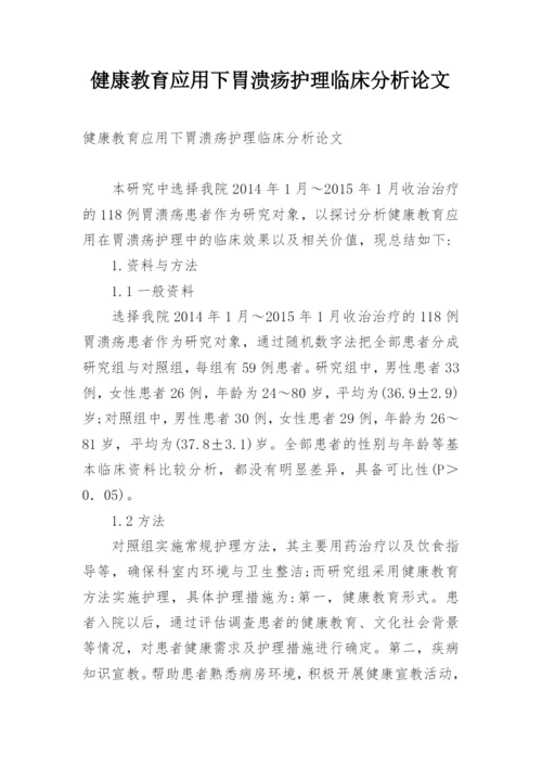 健康教育应用下胃溃疡护理临床分析论文.docx