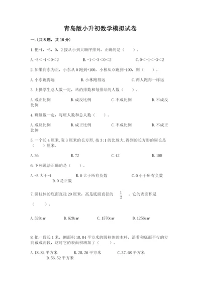 青岛版小升初数学模拟试卷（精品）.docx