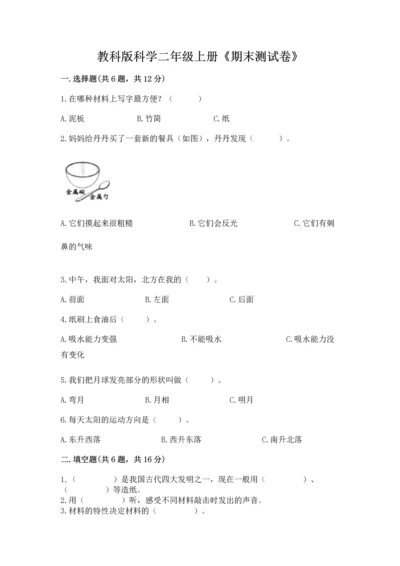 教科版科学二年级上册《期末测试卷》附答案（培优b卷）.docx