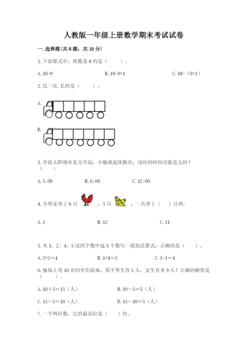 人教版一年级上册数学期末考试试卷【a卷】.docx