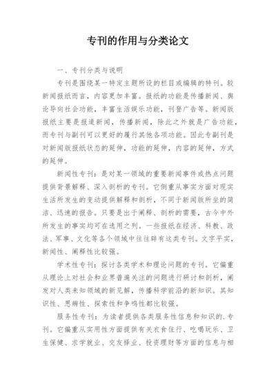 专刊的作用与分类论文.docx