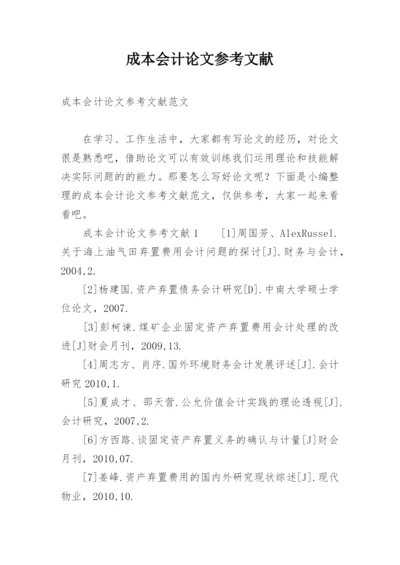 成本会计论文参考文献精编.docx