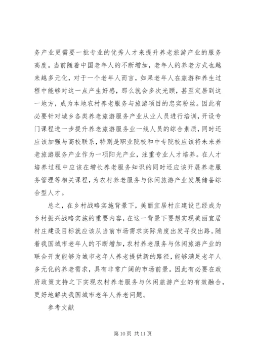 城市居民农村养老服务与休闲旅游研究.docx