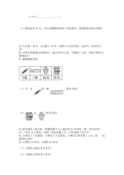 一年级下册数学解决问题100道附答案（实用）.docx