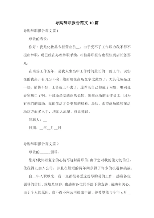 导购辞职报告范文10篇.docx