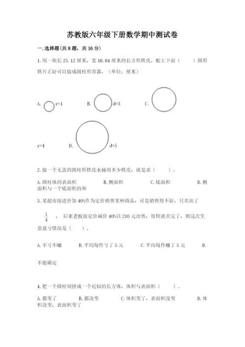 苏教版六年级下册数学期中测试卷精品（精选题）.docx