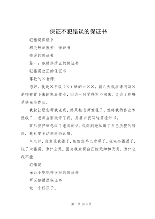 保证不犯错误的保证书 (3).docx