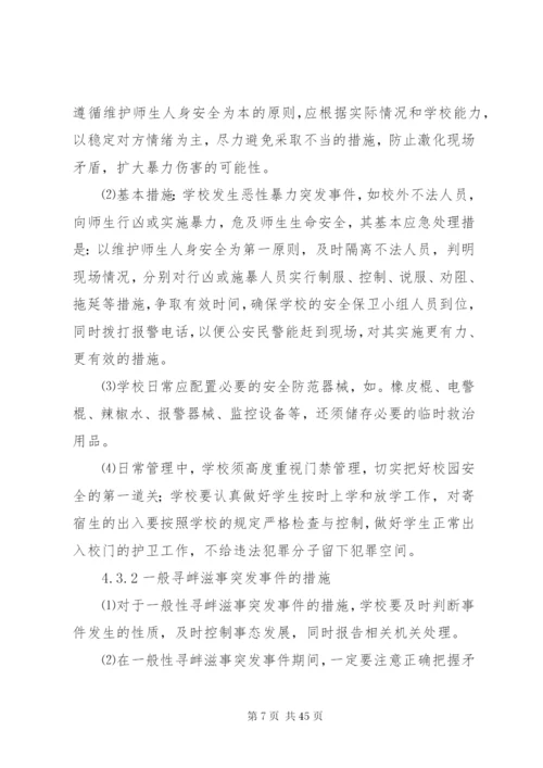 学校安全突发事件应急预案.docx