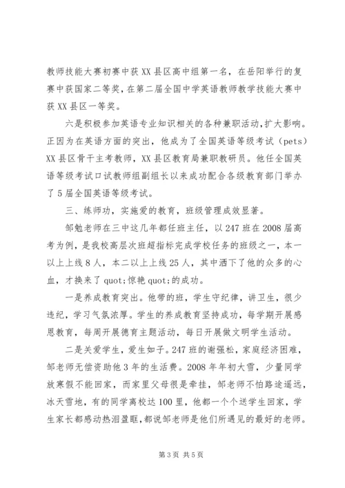 优秀教师事迹材料-倾尽丹心育英才.docx