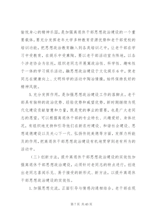 加强和改进新形势下离退休干部思想政治建设的思考(精).docx