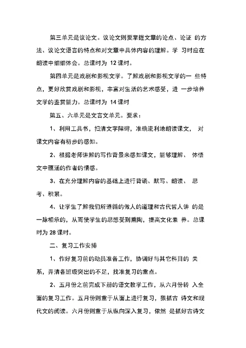 九年级下学期语文教学及复习计划