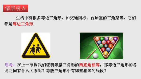 20.3.2等边三角形（课件）-八年级数学上册同步精品课堂（人教版五四制）