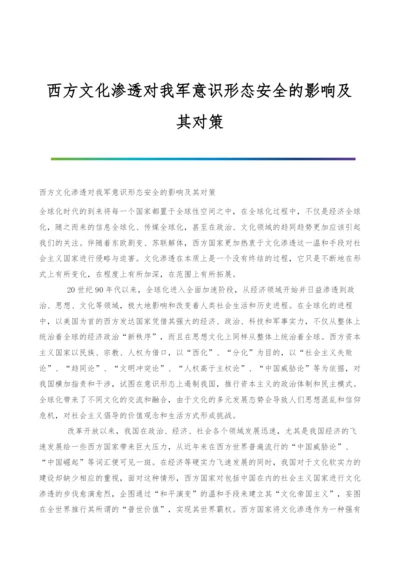 西方文化渗透对我军意识形态安全的影响及其对策.docx