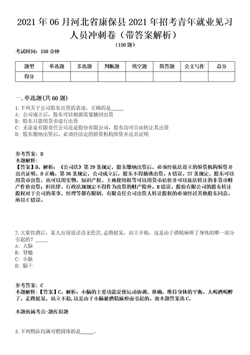 2021年06月河北省康保县2021年招考青年就业见习人员冲刺卷第11期带答案解析