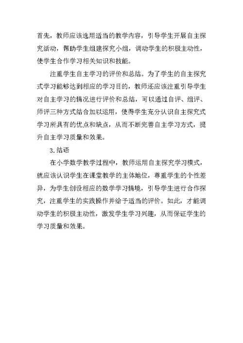 小学数学课堂教学自主探究式学习的实践探索与尝试