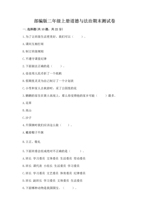 部编版二年级上册道德与法治期末测试卷及完整答案【典优】.docx