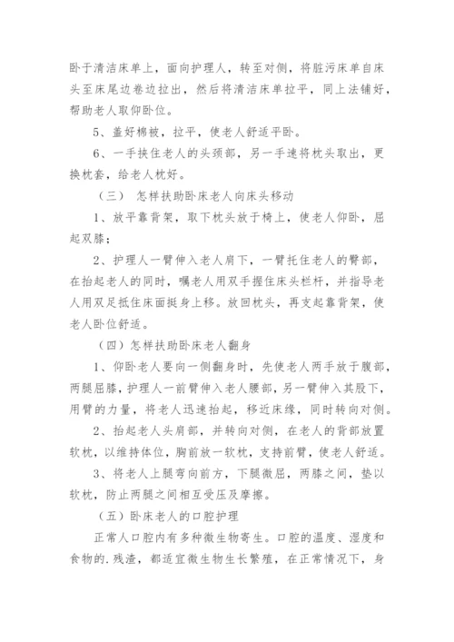卧床老人护理常识.docx