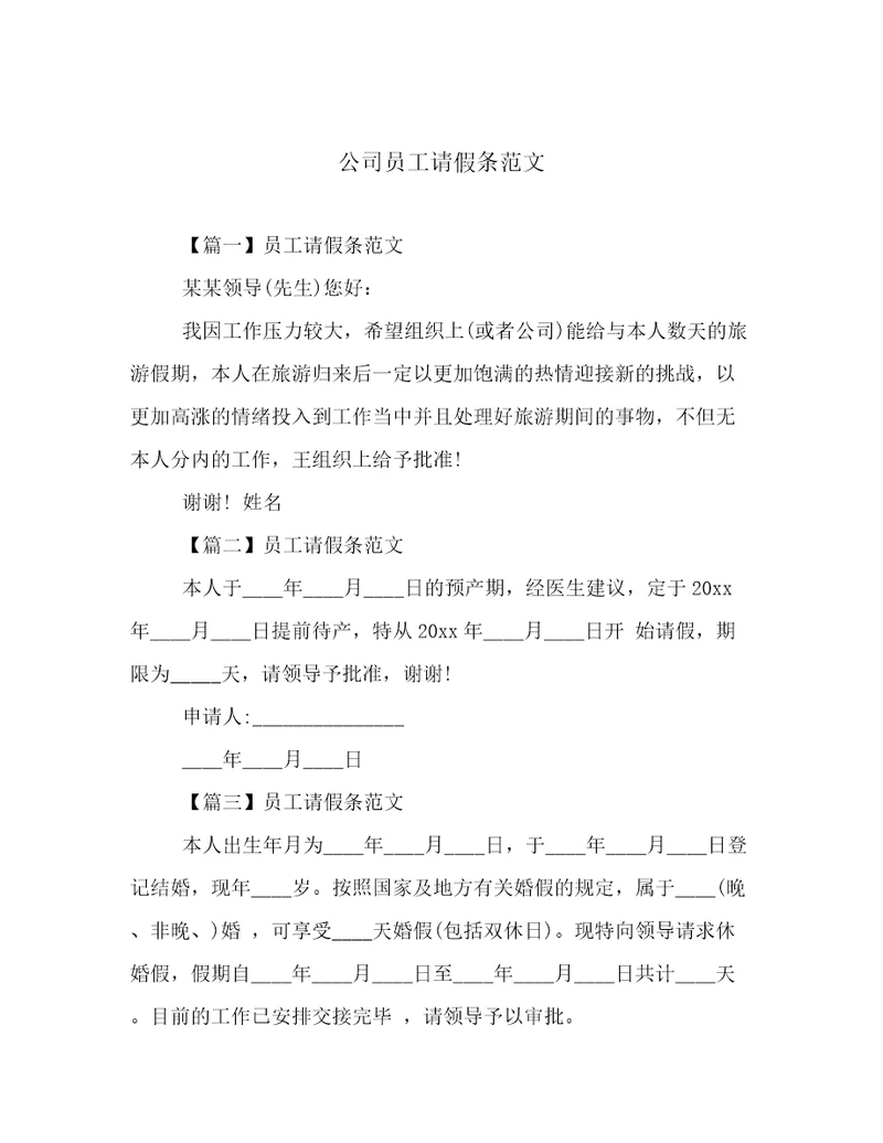公司员工请假条范文