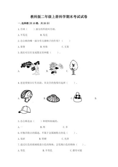 教科版二年级上册科学期末考试试卷附答案（名师推荐）.docx