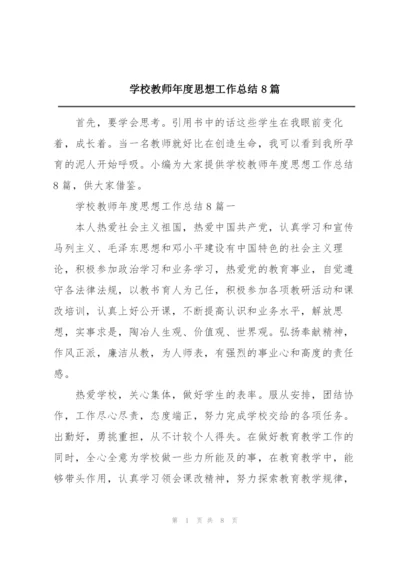 学校教师年度思想工作总结8篇.docx