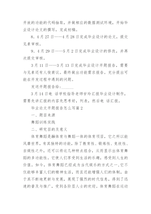 毕业论文开题报告怎么写7篇.docx
